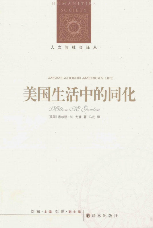 人文與社會譯叢：美國生活中的同化：種族、宗教與族源的角色*