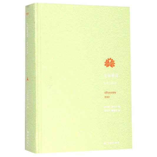 生如夏花: 泰戈尔诗选*