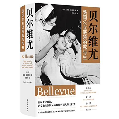 贝尔维尤: 美国公立医院的死与生*