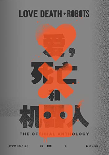 愛，死亡與機器人.1*
