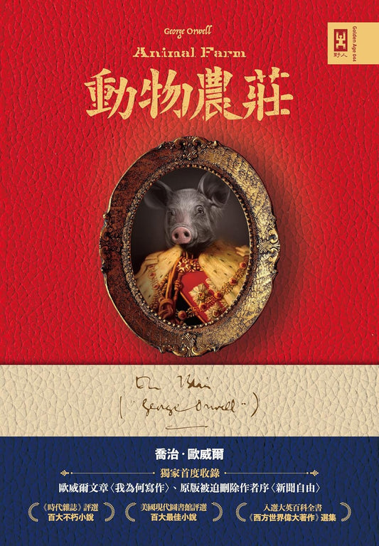 农庄【独家首度收录欧威尔文章〈我为何写作〉、原版被迫删除作者序〈新闻自由动物〉】