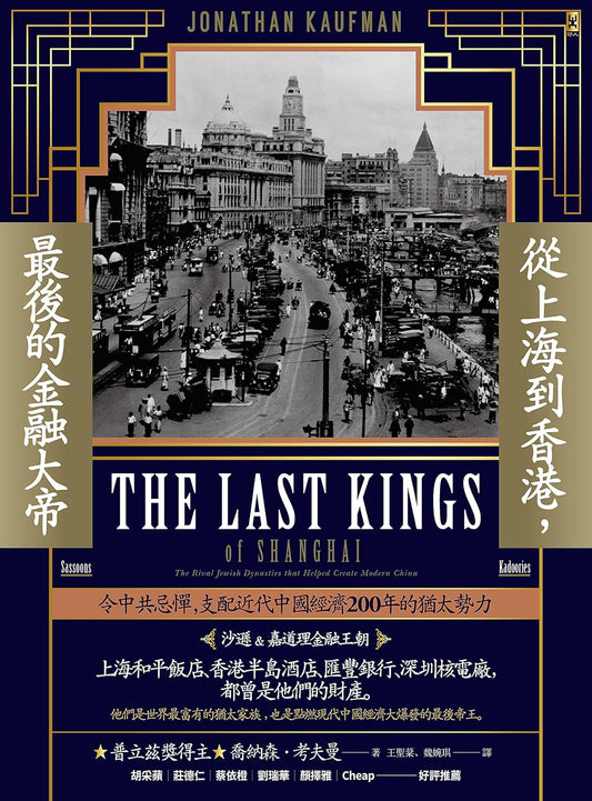 从上海到香港，最后的金融大帝：令中共忌惮，支配近代中国经济200年的犹太势力【沙逊&嘉道理金融王朝】