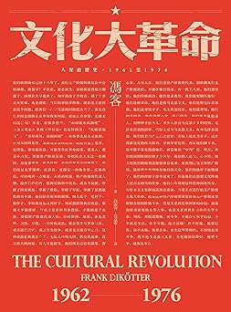 文化大革命:人民的歷史1962-1976