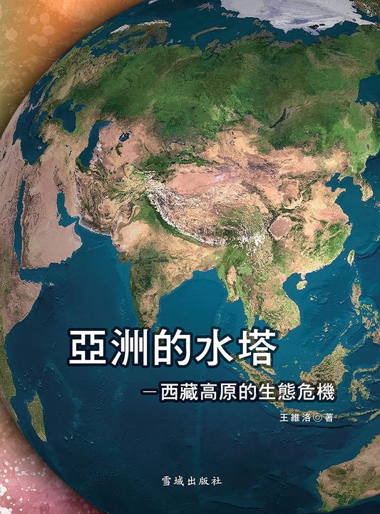 亚洲的水塔-西藏高原的生态危机