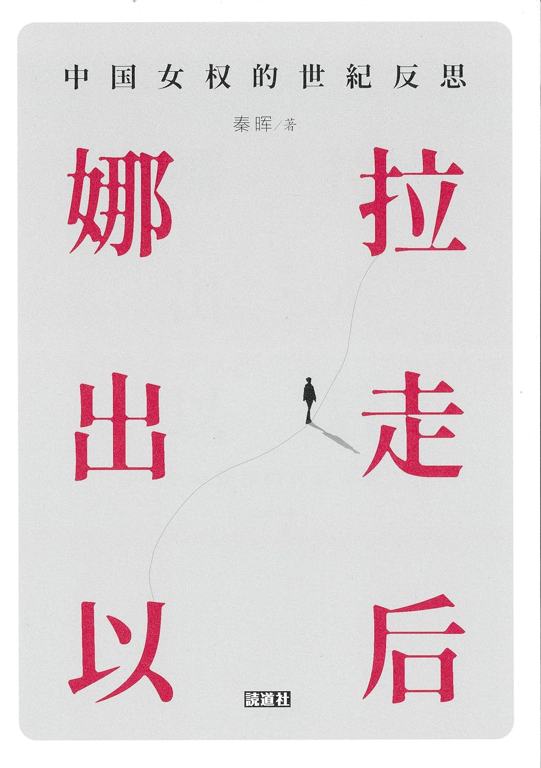 娜拉出走以后 (秦晖签名本)