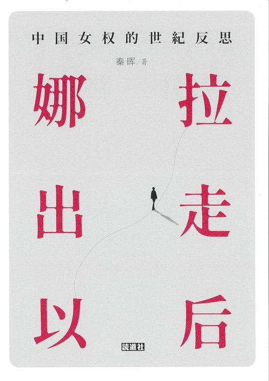 娜拉出走以后 (秦晖签名本)