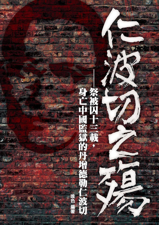 仁波切之殤：祭被囚十三載，身亡獄中的丹增德勒仁波切