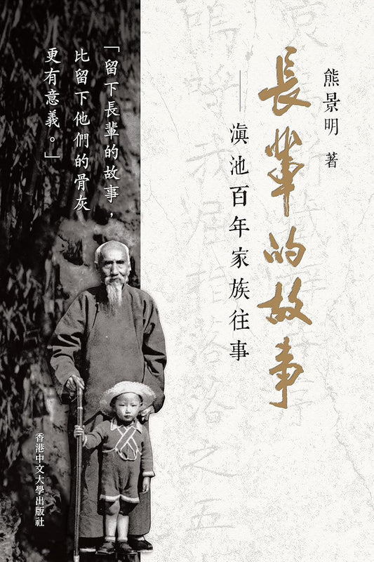 长辈的故事：滇池百年家族往事