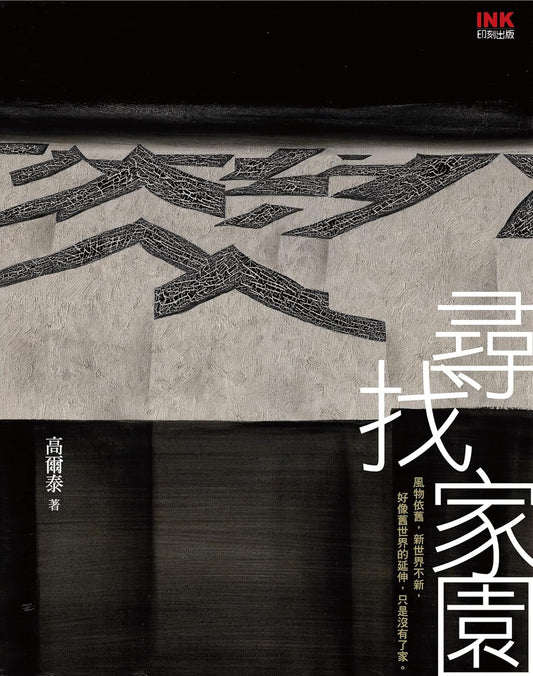 尋找家園