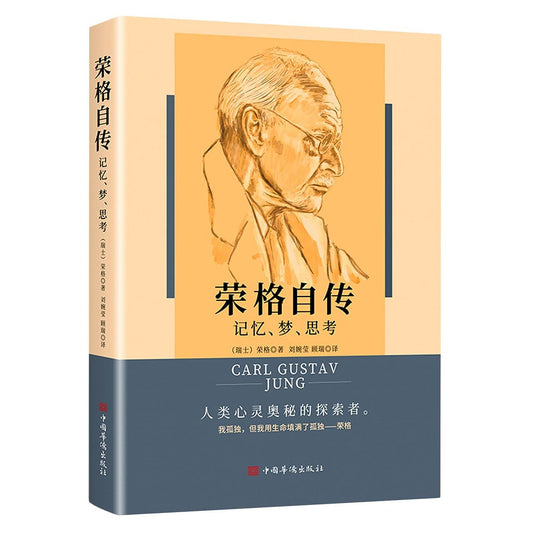 榮格自傳：記憶、夢境、思考*