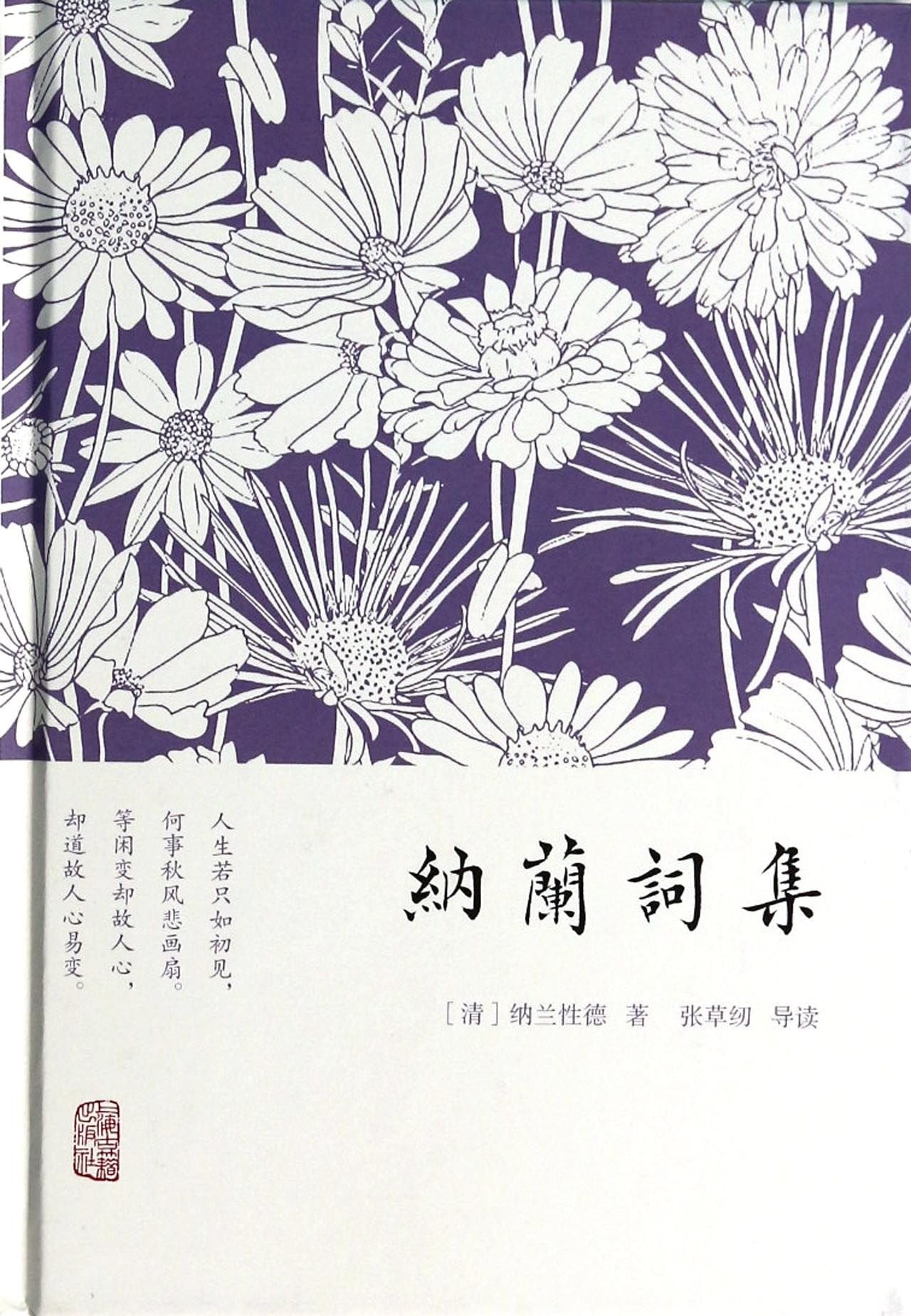 納蘭詞集*