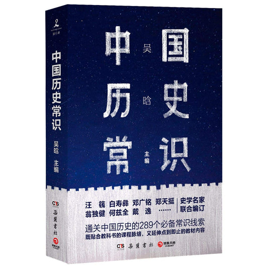 中國常識歷史*