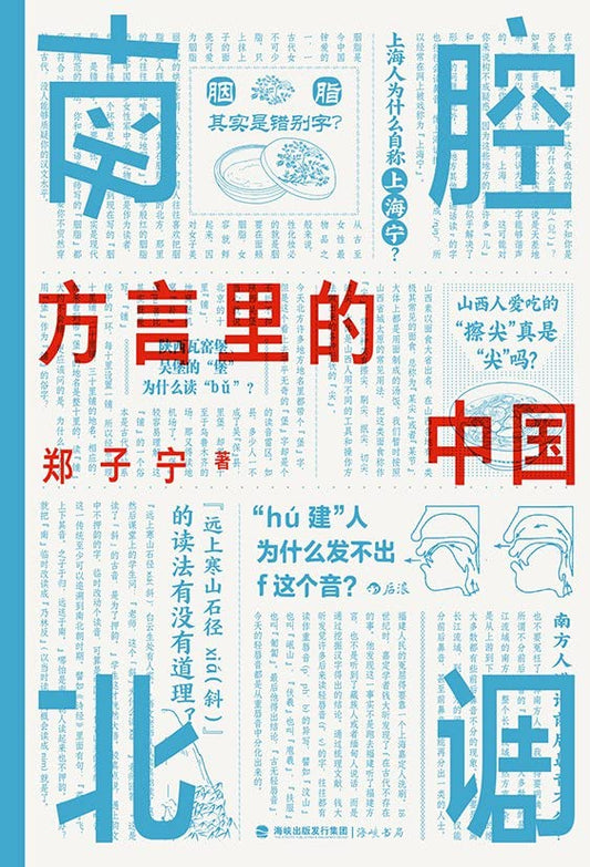 南腔北調：方言裡的中國*