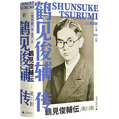鹤见俊辅传*