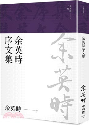 余英时序文集(余英时文集 24)