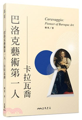 巴洛克藝術第一人――卡拉瓦喬