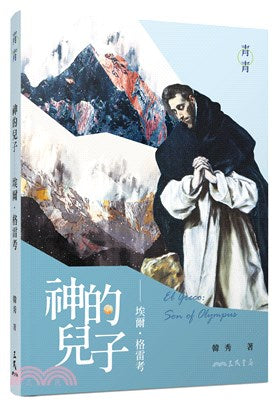 神的儿子 - 埃尔 格雷考