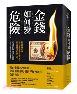 金钱如何变得危险：投资理财必读，现代金融怎么造福人类，但也威胁我们的生存？