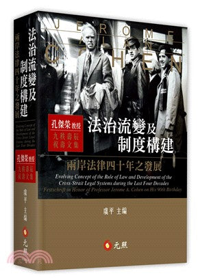 法治流变及制度构建：两岸法律四十年之发展：孔杰荣教授九秩祝寿文集