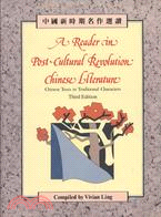 A Reader in Post-Cultural Revolution Chinese Literature (3 Ed.) 中国新时期名作选读