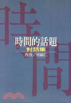 时间的话题-对话集