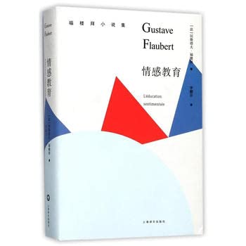 福樓拜小說集：情感教育*