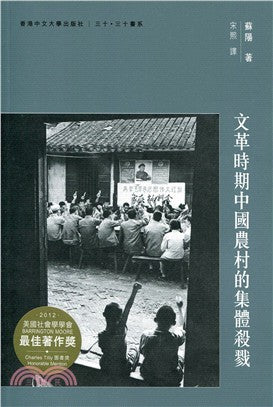 文革时期中国农村的集体杀戮