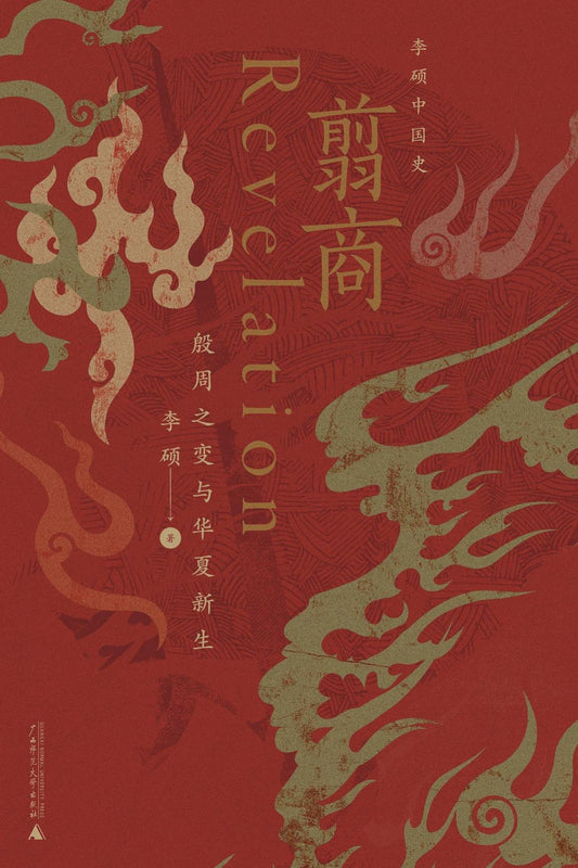 翦商：殷周之變與華夏新生*