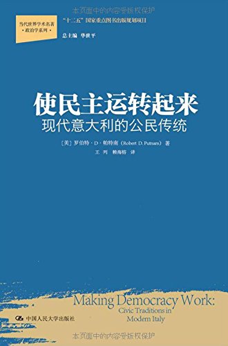 使民主運作起來：現代義大利的公民文化*