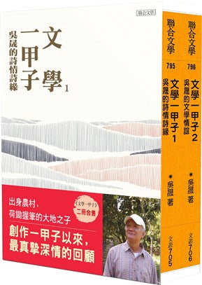 文学一甲子1+2套书：吴晟的诗情诗缘、吴晟的文学情谊
