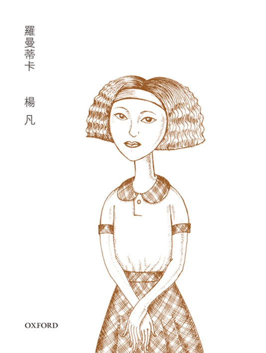 羅曼蒂卡（精）