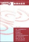 發展的迷思文化社會研究譯叢（四）