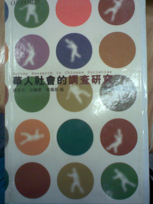 华人社会的调查研究：方法与发现