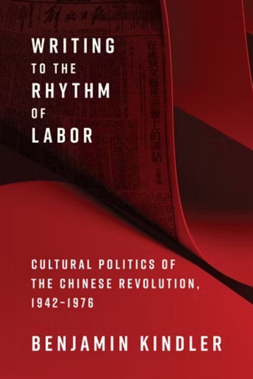 书写劳动的节奏：1942-1976年中国革命的文化政治