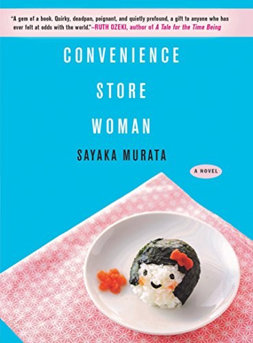 《便利店女人》：一部小说