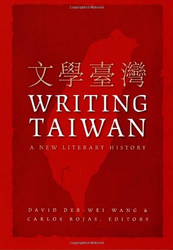 书写台湾：一部新的文学史（亚太：文化、政治与社会）