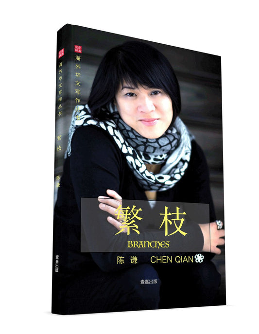 繁枝 Branches = Branches