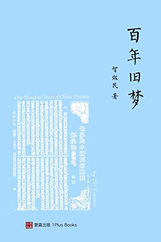 百年旧梦 (One Hundred Years of China Dreams, Chinese Edition)