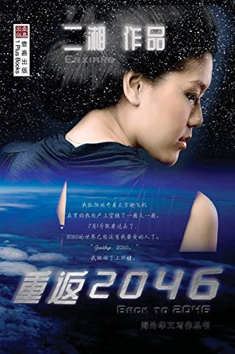 重返2046 (Back to 2046, Chinese Edition)