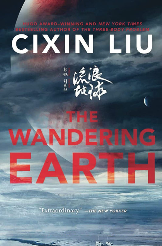 《流浪地球》