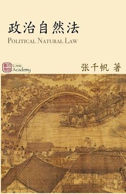 政治自然法 张千帆作品