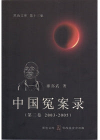 中国冤案录