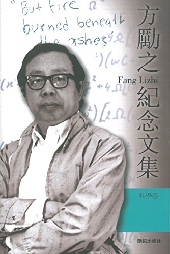 方勵之紀念文集（科學卷）