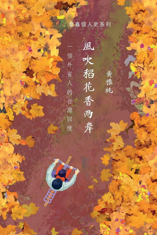 风吹稻花香两岸：一个外省人的台湾回忆