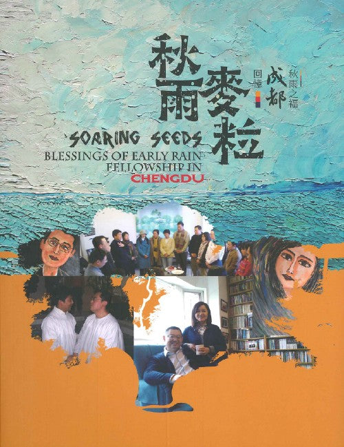 秋雨麦粒: 回忆成都秋雨之福