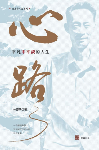心路：平凡不平淡的人生