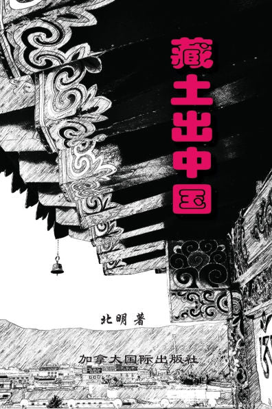 藏土出中国