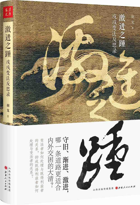 前進之刺激：戊戌變化法反思錄*