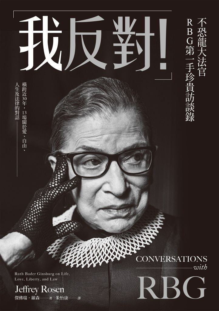「我反对！」不恐龙大法官 RBG第一手珍贵访谈录