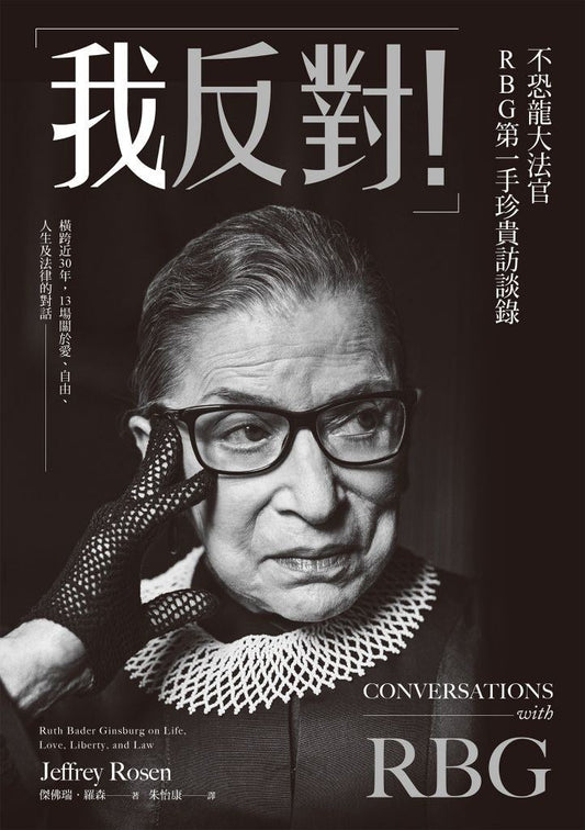 「我反對！」不是恐龍大法官 RBG 第一手恐怖訪談紀錄